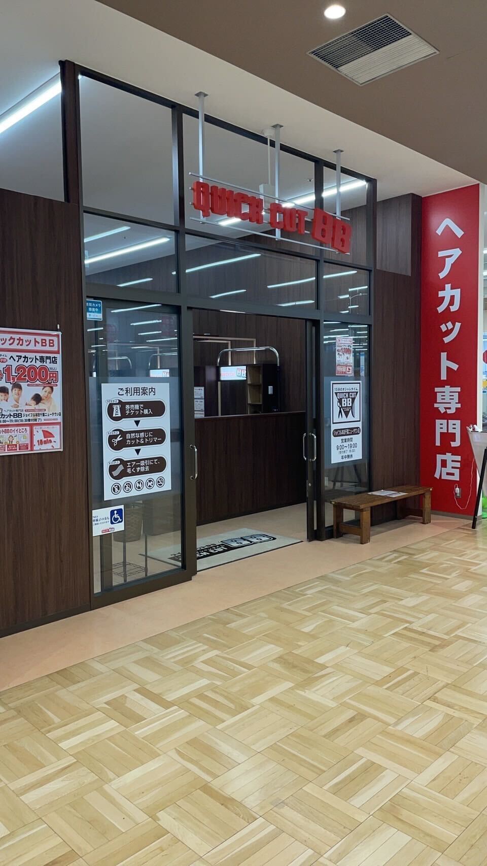クイックカットBBジョイフル本田千葉ニュータウン店