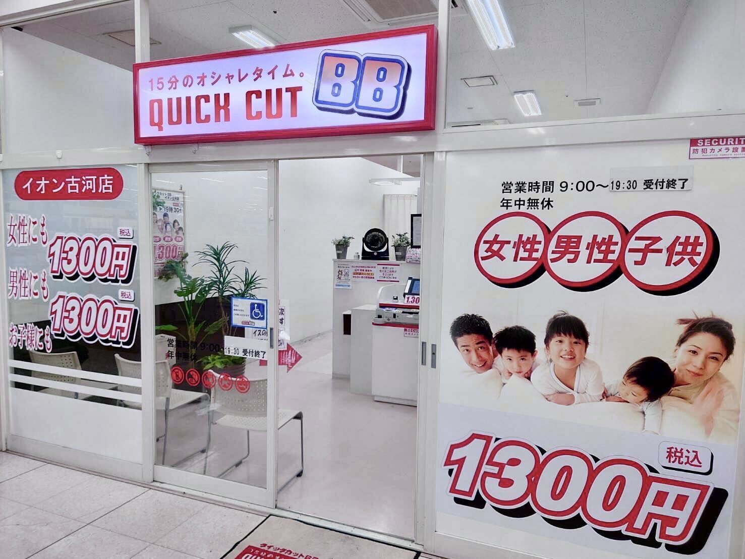 クイックカットBBイオン古河店